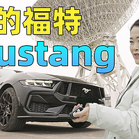 妈的福特Mustang