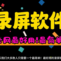 全网最好用！最简单录屏软件 支持4K高清录屏