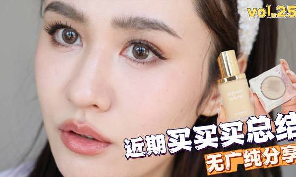 评论选送一位礼物随机依然无广详细测评｜第25期买买买总结！！！Nicole老爷 #老爷直播# Nicole老爷的微博视频