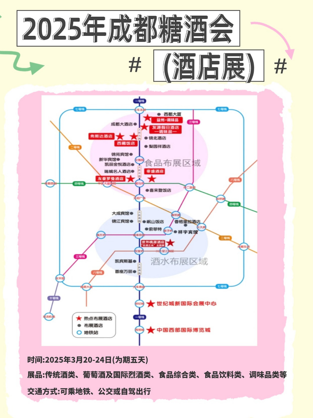 成都糖酒会探展地图：实用攻略，持续更新中