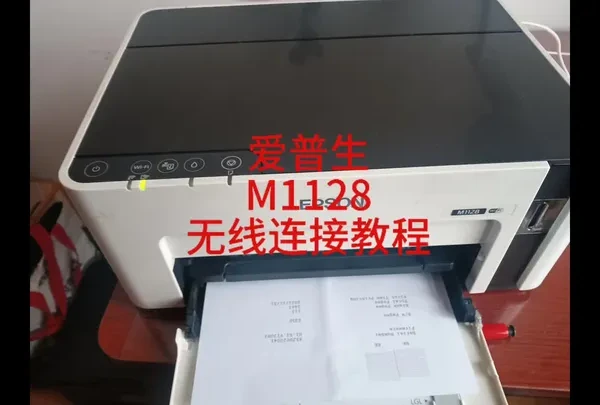 爱普生M1128无线连接教程#郑州打印机上门维修 #爱普生打印机无线连接教程 #打印机维修 #爱普生M2118无线连接教程#打印机推荐 #打印机