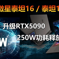 250W功耗释放！泰坦16和泰坦17有啥特别之处？