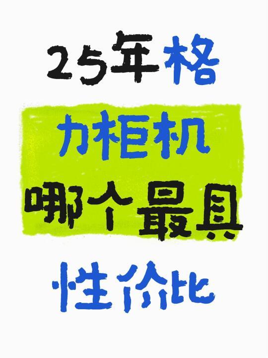 25年格力柜机该选哪个
