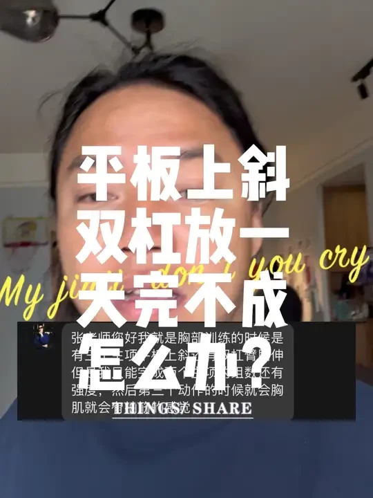 #健身 #健身小白必看经验 #力量训练 #训练计划 #心平气和的张老师 ，三分话练胸先平板再上斜最后双杠完不成怎么办？