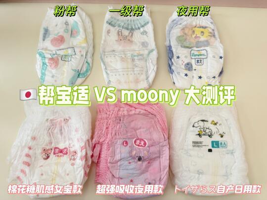 🇯🇵 帮宝适 VS Moony 拉拉裤大对比