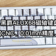 黑爵ALUX68磁轴键盘：68键、全铝CNC、0.01mm精度、桌搭新宠！