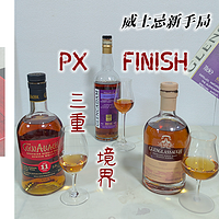 威士忌新手局：PX finish的三重境界