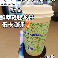 新版鲜萃轻轻龙井升级版｜附热量测评🔥