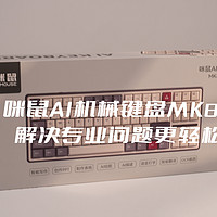 咪鼠AI机械键盘MK87来了，专业AI写作就靠它