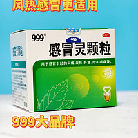 999感冒灵颗粒 缓解感冒症状真的灵！