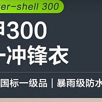 探索路上的最佳伴侣：京东京造穿山甲300冲锋衣