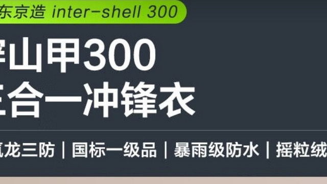 探索路上的最佳伴侣：京东京造穿山甲300冲锋衣