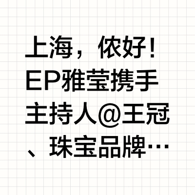上海，侬好！EP雅莹携手主持人@王冠 、珠宝品牌创始人@许继丹diana ，共赴上海时装周最嗲邀约。3月25日，不见不散！#雅莹上海SHANGHAI##上海时装周开幕秀##EP雅莹上海侬好# EPYA