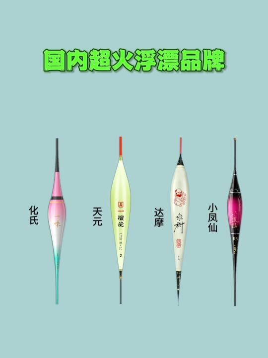盘点国内超火的浮漂品牌！🎣