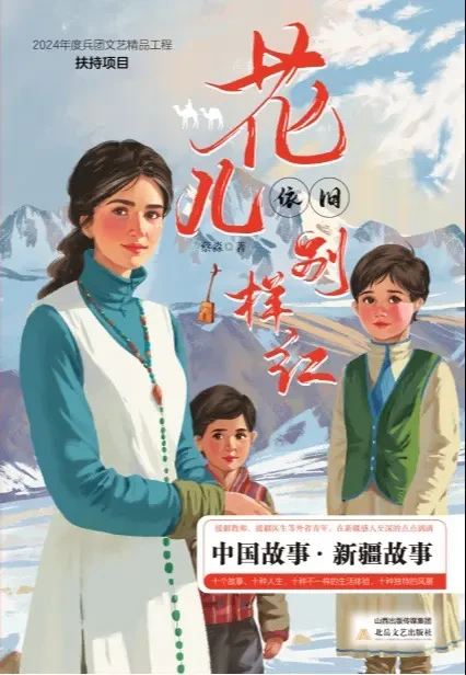 新书快递：北岳文艺出版社《花儿依旧别样红》出版上市

刚刚出版上市的北岳文艺出版社新书《花儿依旧别样红》，是知名青年作家、诗人蔡淼的最新作品，该作品入选了“2024年度兵团文艺精品工程扶持项目”。
《