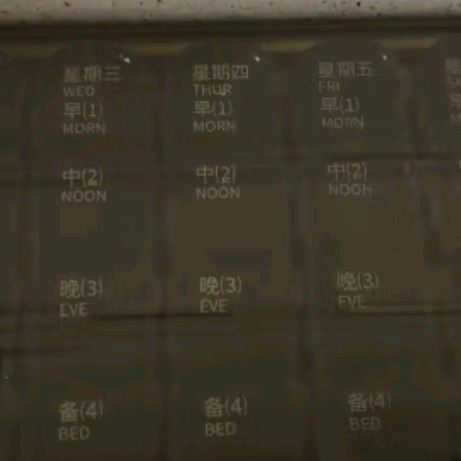 有了它，拿药吃药