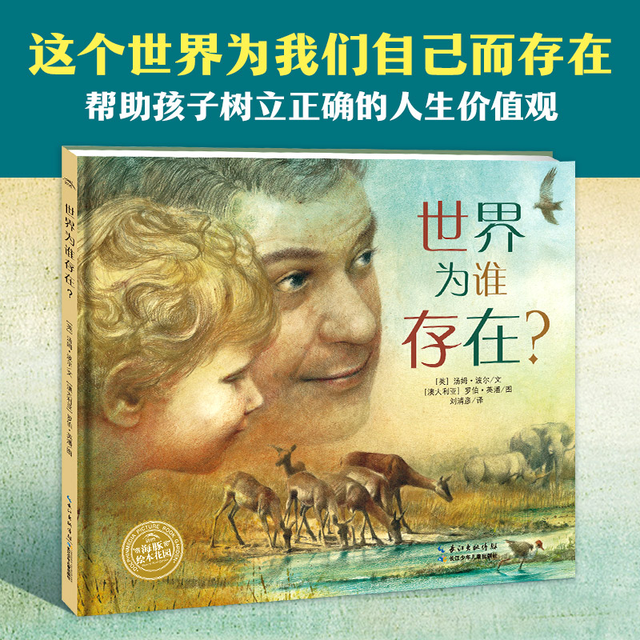 《世界为谁存在》——一场7组亲子问答，7种亲子视角，为孩子解答“世界为谁存在”的深刻对话丨世界为每一个生命存在，为了这所有的一切存在，为了你我他存在