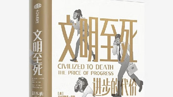 反思文明进程，《文明至死：进步的代价》