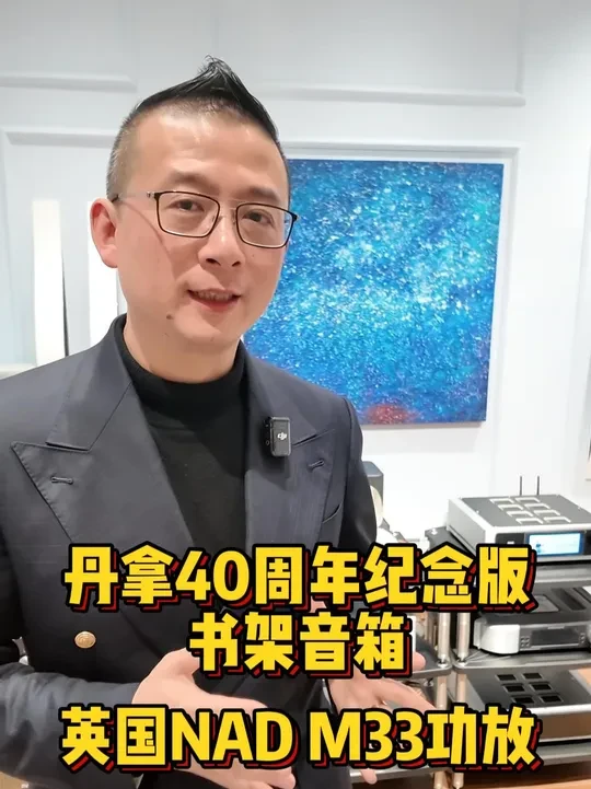 丹拿40周年书架音箱搭配英国功放NAD M33 使用便利 音质卓越
#发烧hifi #发烧音响 #音箱 #进口高档功放音响 #功放