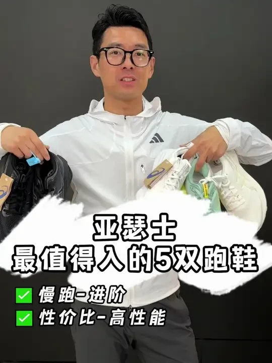 亚瑟士最值得入的5双跑鞋 #跑鞋 #跑鞋推荐 #新鞋到了 #鞋狗的日常 #跑步