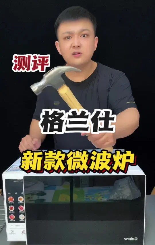#格兰仕微波炉