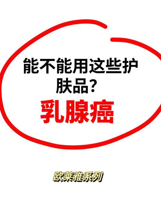 第84集‖乳腺癌护肤品