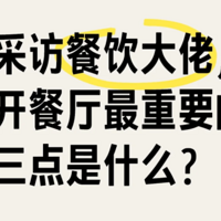 采访餐饮大佬，开餐厅最重要的三点是什么