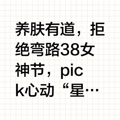 养肤有道，拒绝弯路38女神节，pick心动“星品”来为优雅助力，肌肤走花路✨充盈不走弯路-天率丹水乳提拉保湿，唤醒沉睡肌肤，紧致水润，绽放透亮光彩✨抗老不走弯路-「天气丹PRO」水乳亚洲女性抗皱法宝，