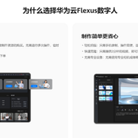 门槛更低、效果更好！华为云 Flexus 数字人开启数字化营销新时代