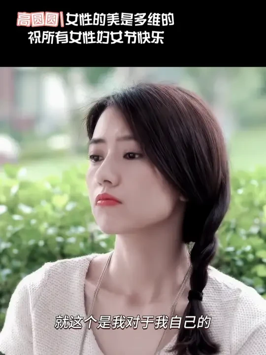 我不认为我是女神，但我认为我是美的#高圆圆 #38女神节 #女神节快乐  #笑容最治愈的女孩 #飞亚达