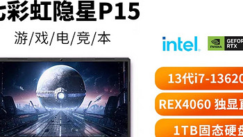 Colorful/七彩虹 隐星P15 酷睿13代i7-13620H RTX4060  16G内存【1T硬盘】游戏本