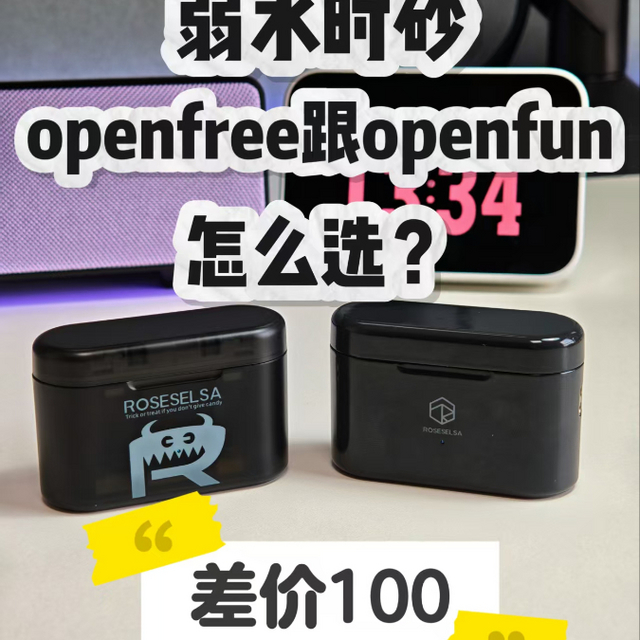 弱水时砂openfree跟openfun差价一百，选谁？