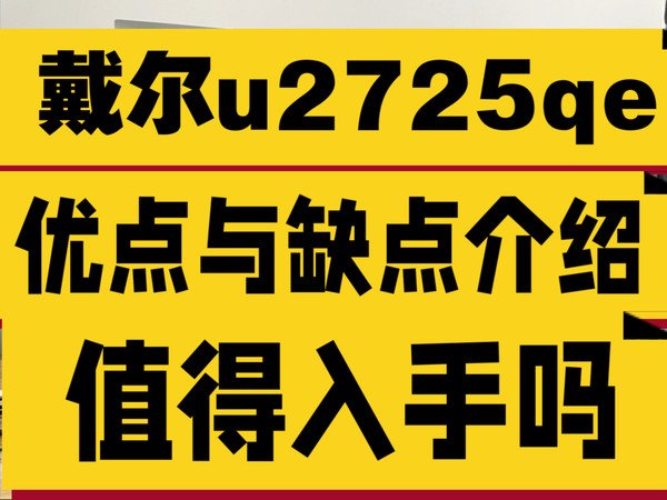 戴尔U2725QE怎么样，戴尔U2725QE显示器优缺点评测，值得入手吗？