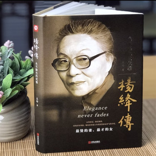 读《杨绛》，感受岁月静好的力量！
