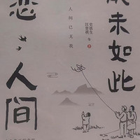 《我从未如此眷恋人间》读后感：温情与哲思的交织