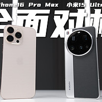 全面对标？小米15Ultra对比iPhone16ProMax！