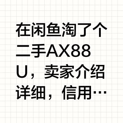 千兆网连AX88U后速度只有10mb/s