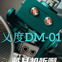 云端机器人：乂度DM-01云视听