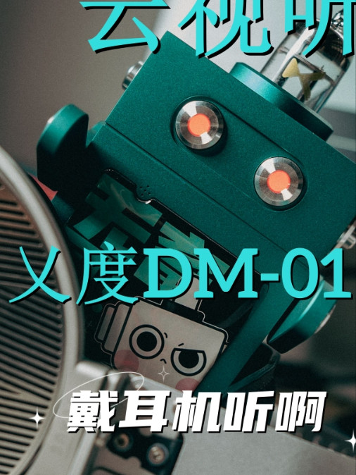 云端机器人：乂度DM-01云视听