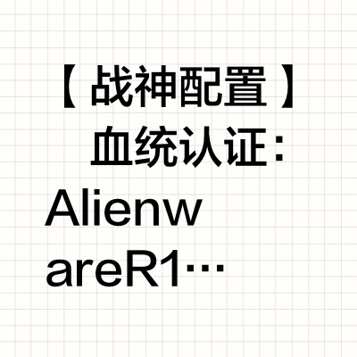 加州出闲置外星人R16i7+RTX4060+DDR5