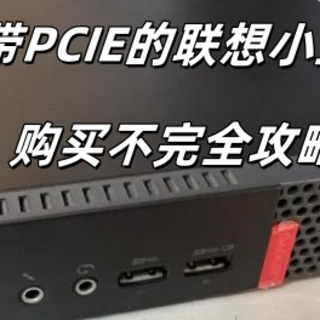 带PCIE接口的联想小主机！不完全购买攻略