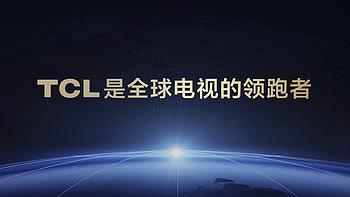 TCL发布会，极景尽收眼底