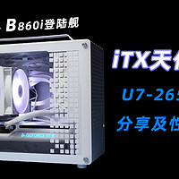 酷睿Ultra在ITX领域屡建奇功U7 265K装机分享