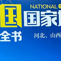 《中国国家地理百科全书》：领略华夏大地的壮丽与深邃