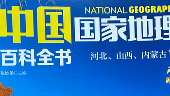 《中国国家地理百科全书》：领略华夏大地的壮丽与深邃