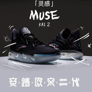 又一重量级鞋款上新—ANTA KAI2「MUSE」全新配色现已发售！