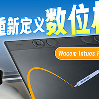 Wacom Intuos Pro第八代 重新定义数位板标准