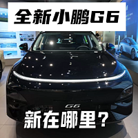 2025款小鹏G6改了哪里？上市前提前了解一下