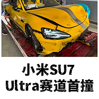 “小米SU7 Ultra赛道首撞”