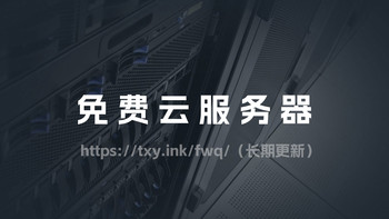 2025年免费云服务器一览表 